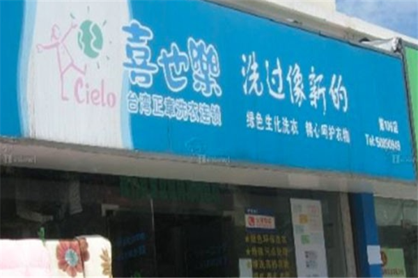 喜也乐干洗