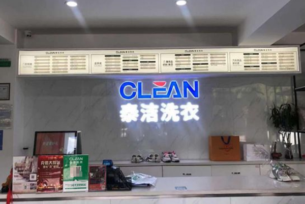 干洗店加盟什么品牌?推荐便宜点?