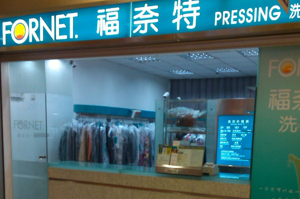 中国十大干洗店品牌排行榜