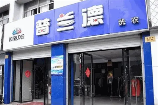 普兰德洗衣店