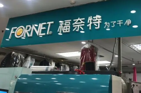 中国十大干洗店品牌排行榜