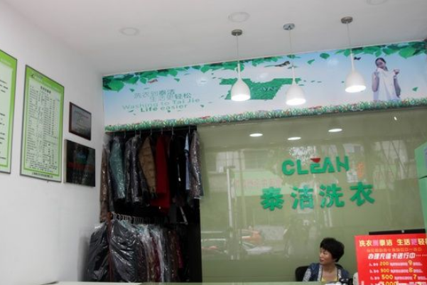 泰洁洗衣
