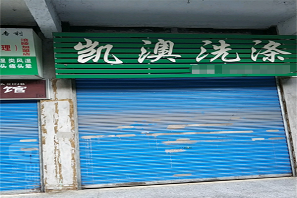 凯澳洗涤