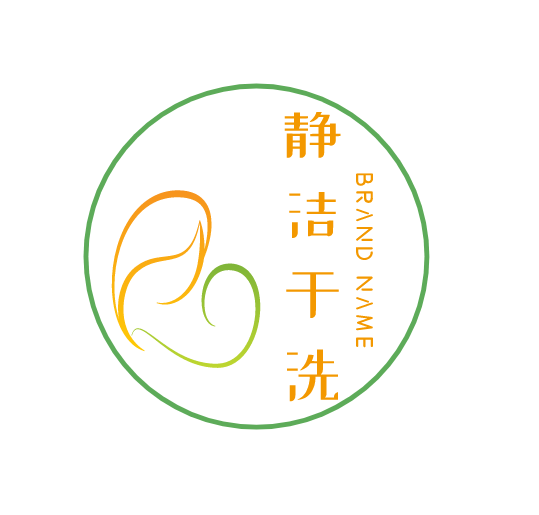 静洁干洗