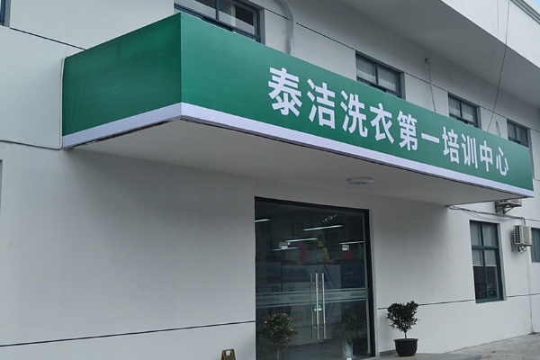 泰洁洗衣