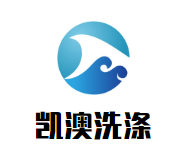 凯澳洗涤