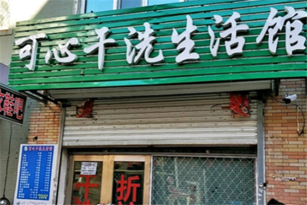 了解可心干洗店设备价格：为创业做足准备