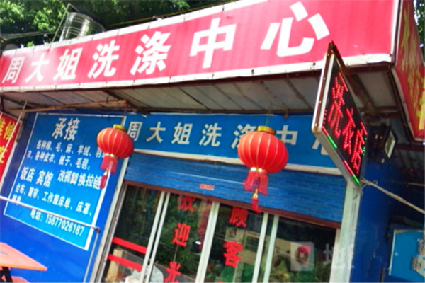 周大姐干洗店加盟成功创业者分享：从开店到盈利的全程