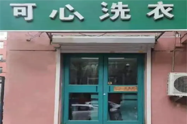 可心干洗店加盟的真实成功案例：投资回报与经验分享