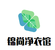 锦尚净衣馆