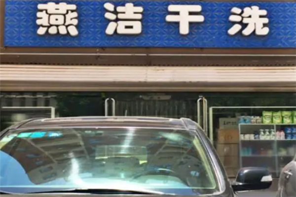 燕洁干洗店加盟的投资成本及回报率一览