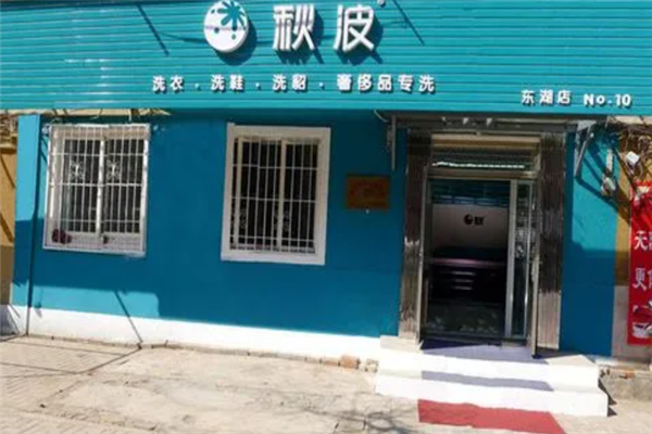 秋波干洗店的设备价格如何影响投资决策