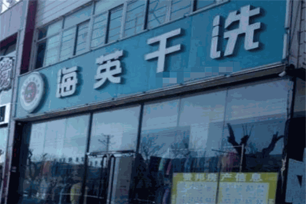 海英干洗店