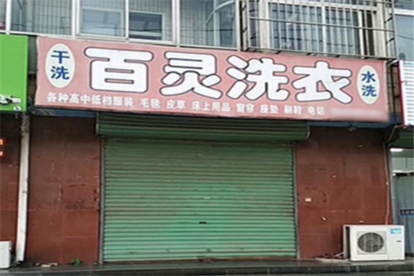 百灵洗衣店