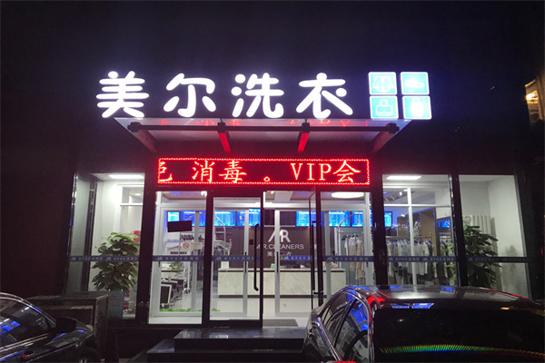 美尔洗衣店加盟：设备价格、投资成本与一年盈利能力全面解析