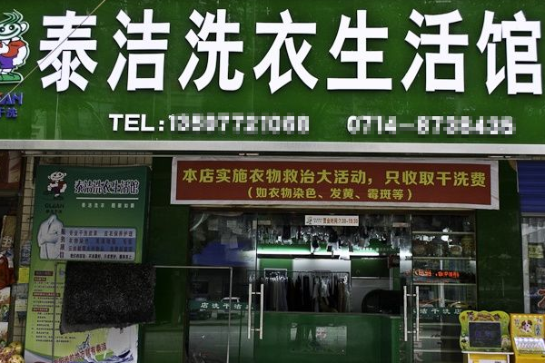 想开个干洗加盟店，低风险高回报