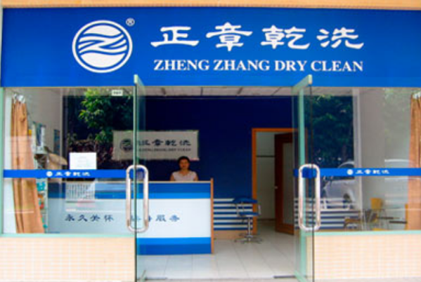 中国十大干洗店品牌排行榜