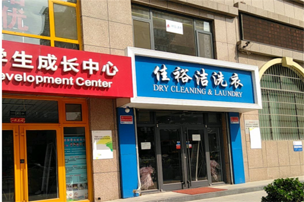 佳裕洁洗衣