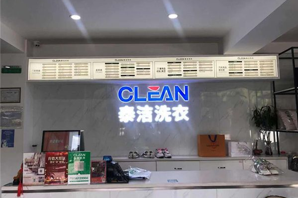 中国十大干洗店品牌排行榜