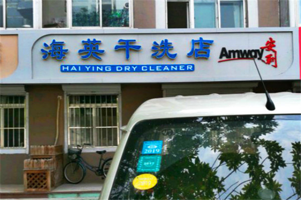 海英干洗店加盟：设备价格与开店盈利的详细解读