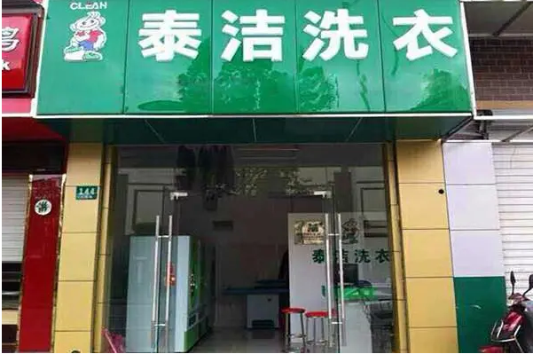 选对干洗加盟连锁店品牌，开启创业新篇章