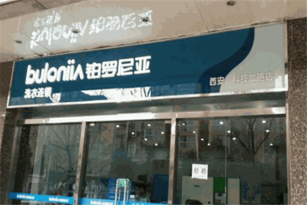 设备选购：铂罗尼亚洗衣店的设备投资指南