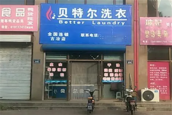 贝特尔洗衣店