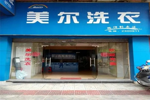 美尔洗衣