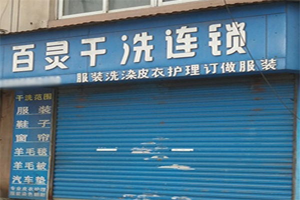 百灵洗衣店