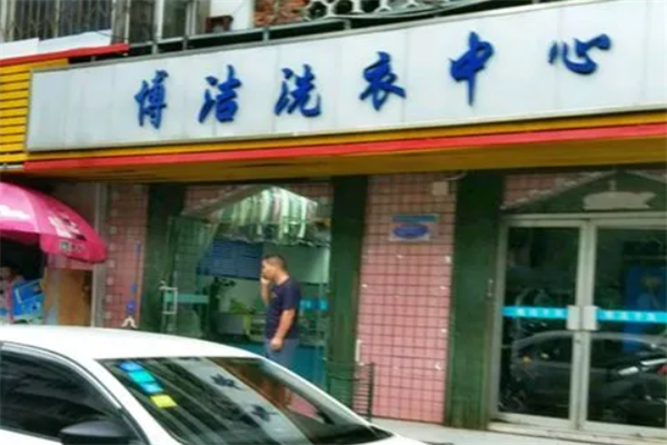 博洁干洗店