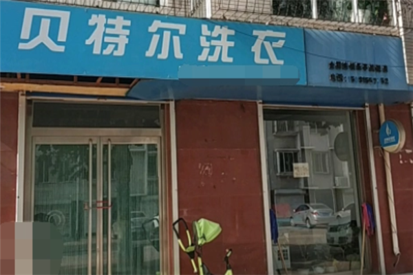 贝特尔洗衣店