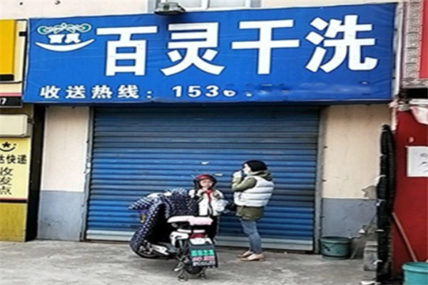 百灵洗衣店