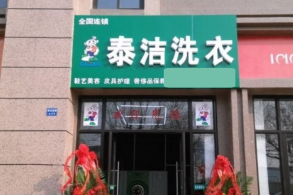 干洗加盟店公司：创业无忧，开店轻松