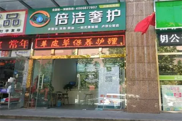 倍洁奢护干洗店