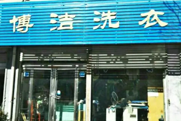 成本投入分析：博洁干洗店的开店费用揭秘