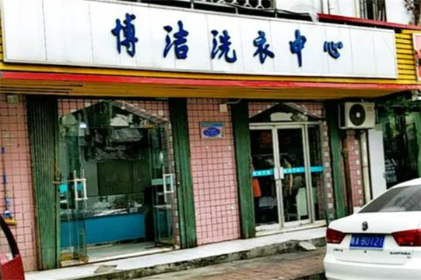 博洁干洗店