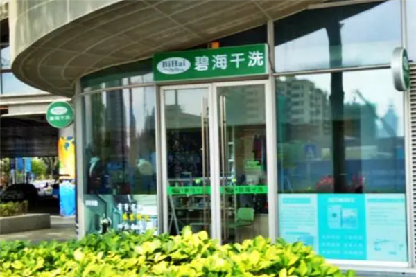 济宁碧海洗涤有限公司加盟，抢占市场先机，碧海干洗引领!