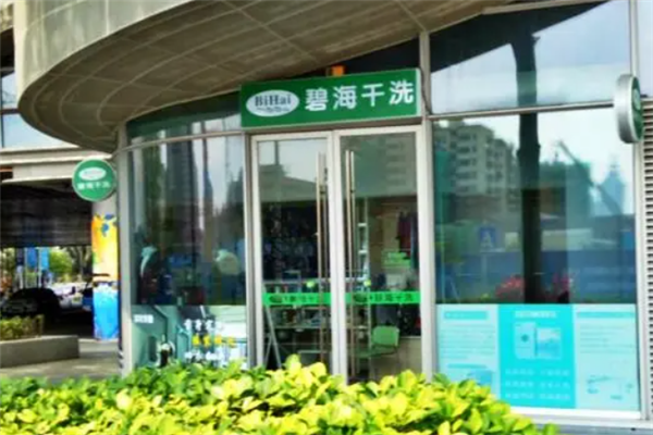 碧海干洗店