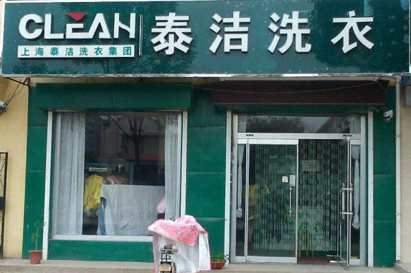 干洗加盟店：财富之门向您敞开，创业新机遇!