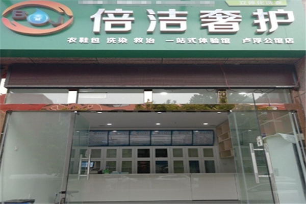 倍洁奢护干洗店