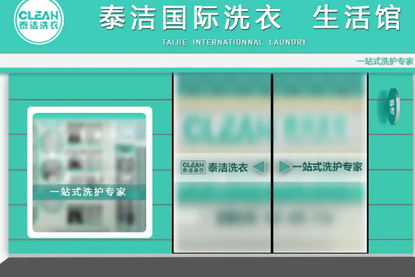 中国十大干洗店品牌排行榜