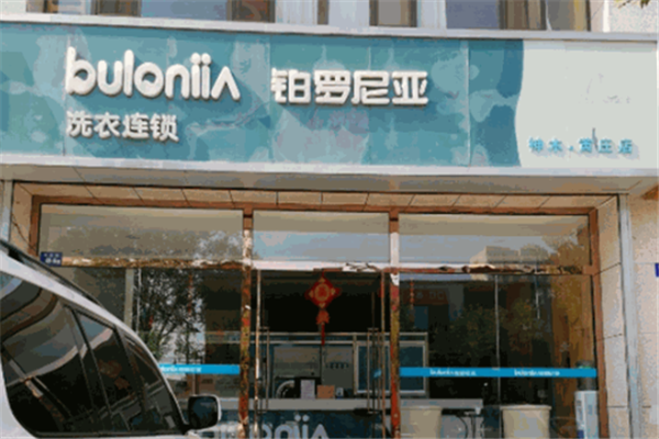 价格信息：铂罗尼亚洗衣店设备费用的详细介绍