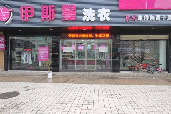 中国十大干洗店品牌排行榜