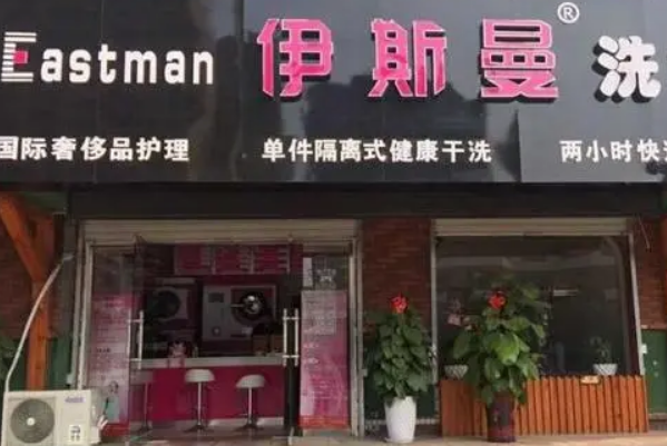 中国十大干洗店品牌排行榜