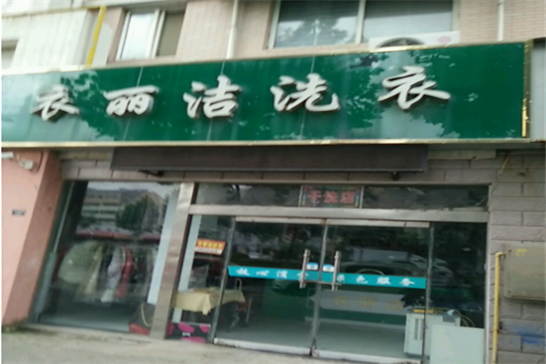 衣洁丽干洗店加盟：从设备价格到一年盈利的全面指南