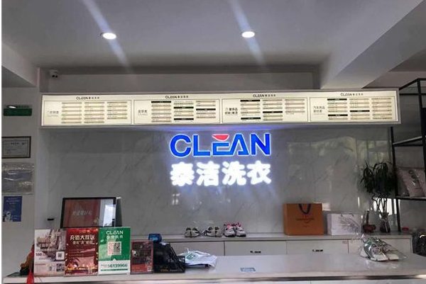 干洗加盟店洗衣店赚钱吗? 揭秘行业机遇!