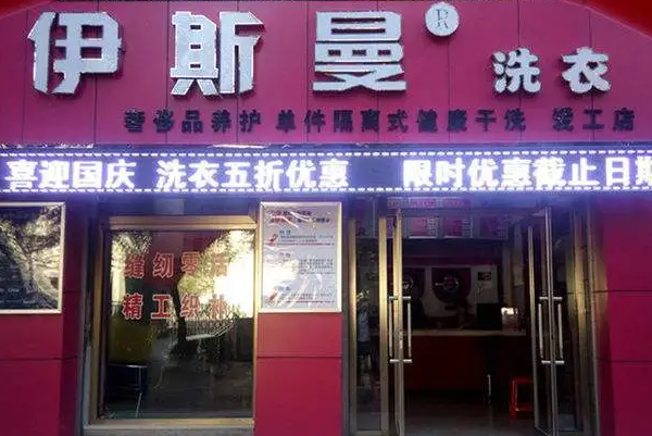 中国十大干洗店品牌排行榜