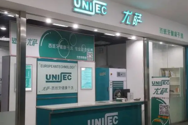 尤萨洗衣店