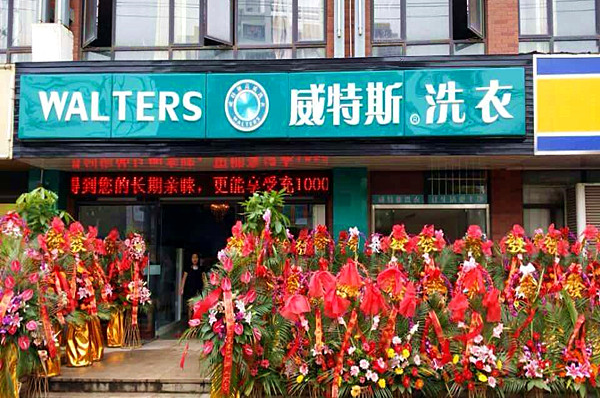 中国十大干洗店品牌排行榜