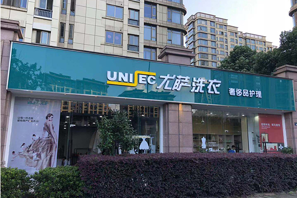 中国十大干洗店品牌排行榜